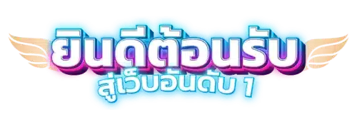 PGJOKER ศูนย์รวมเกมสล็อตระดับพรีเมียมที่ครบวงจรและทันสมัย 
